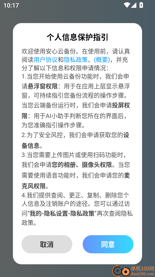 安心云备份手机版