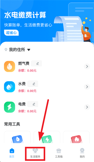 生活缴费计算app 生活缴费计算app