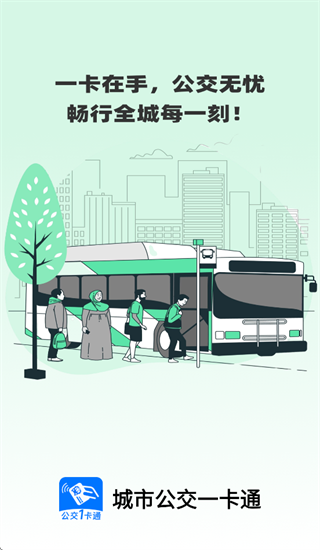 城市公交一卡通app
