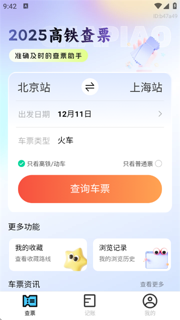 2025高铁查票app