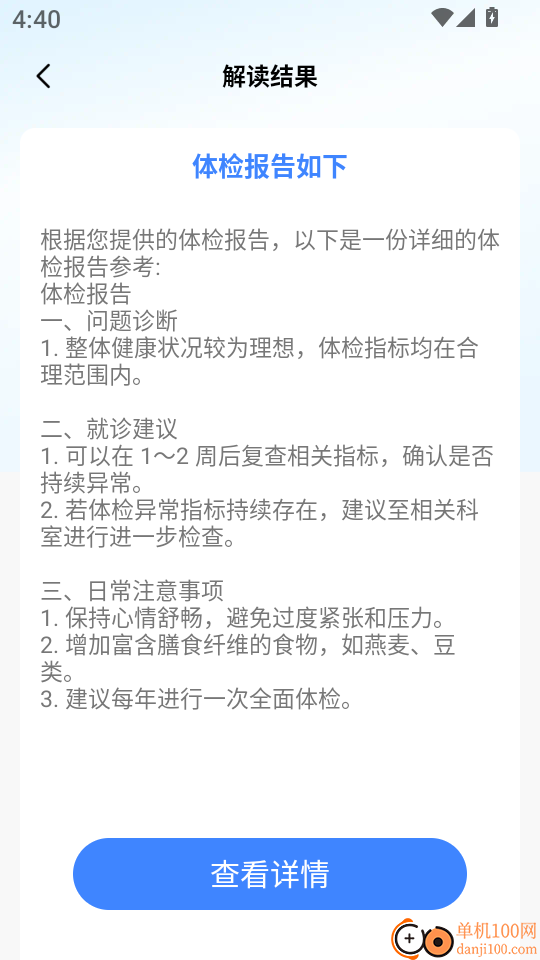体检免费解读报告最新版