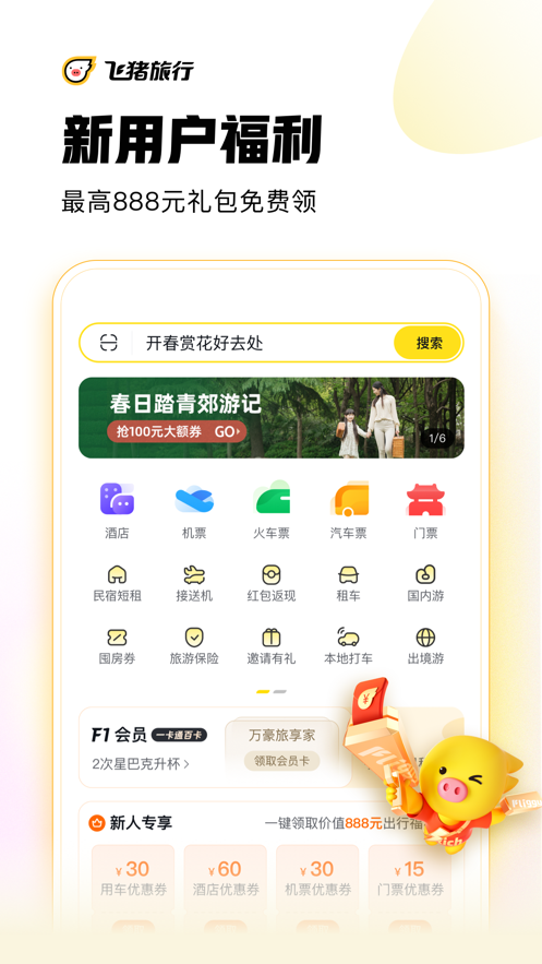 飞猪旅行app
