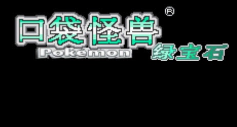 口袋妖怪绿宝石493手机版