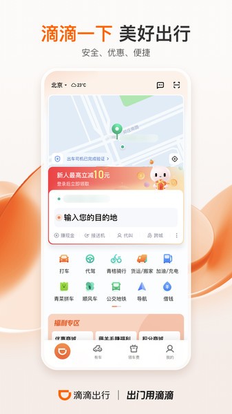 滴滴出行乘客端app