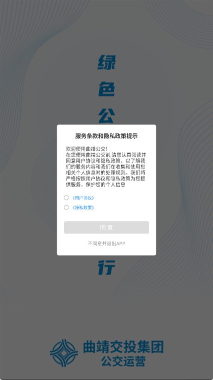 曲靖公交APP宣传图