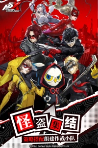 女神异闻录夜幕魅影九游渠道服