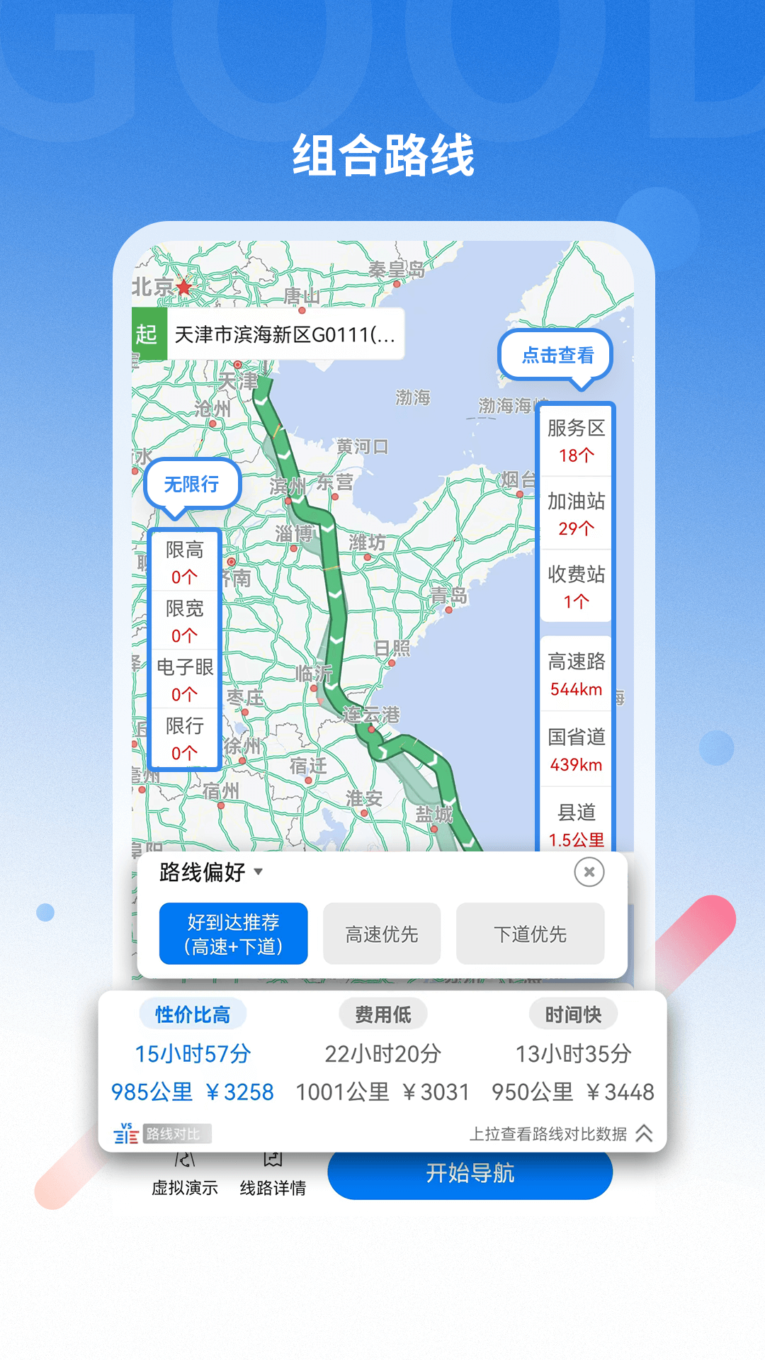 好到达货车导航 v2.2.5.3 安卓版