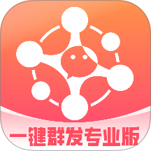 一键群发专业版最新版