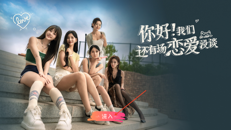 你好我们还有场恋爱没谈