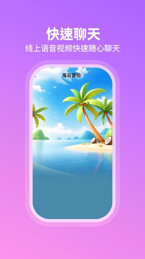 暖心遇聊官方版