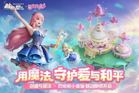 创造与魔法台服