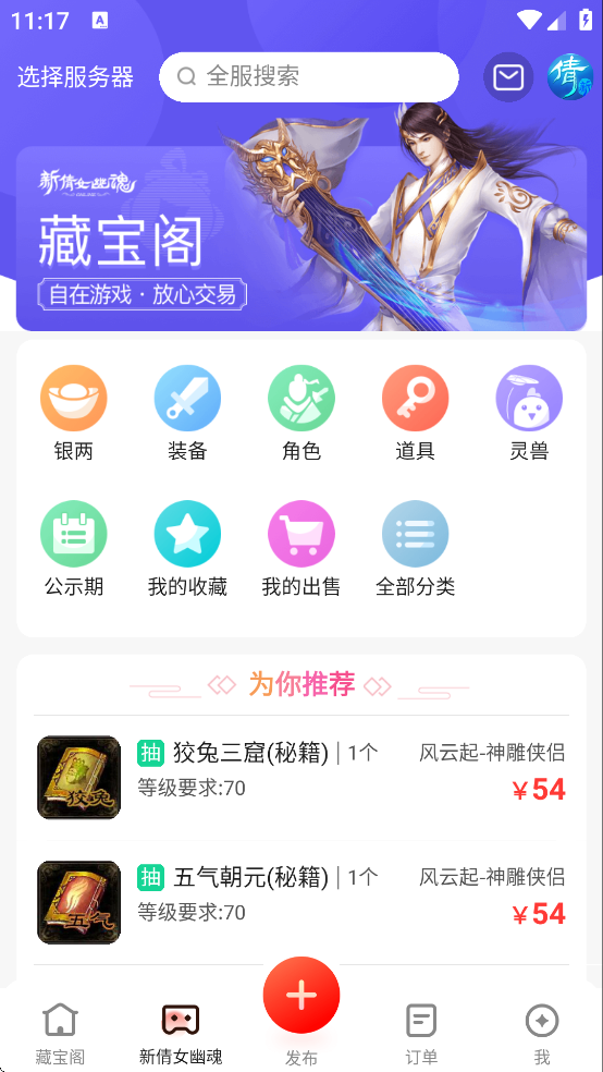 倩女幽魂藏宝阁渠道服交易平台