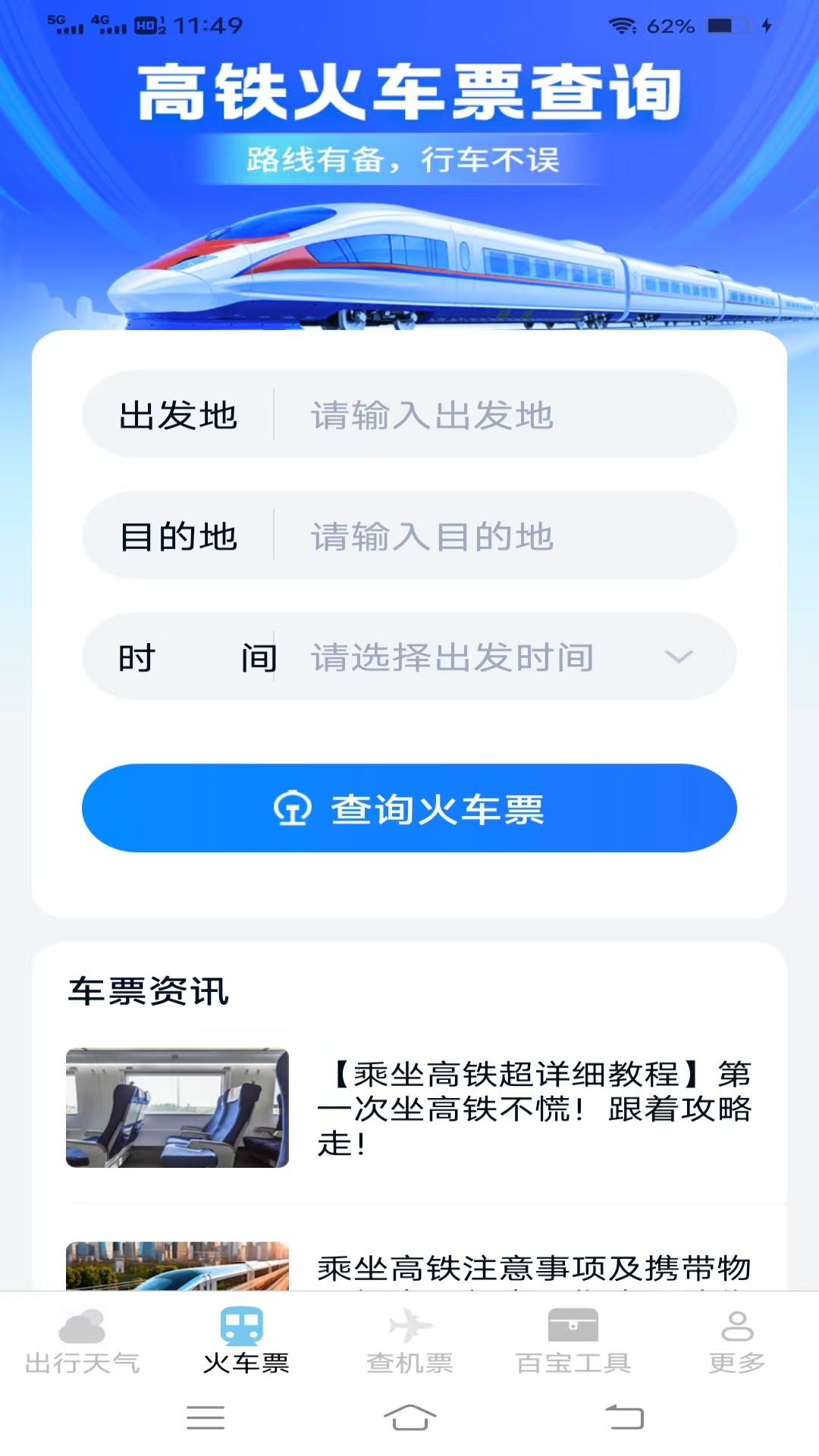 查特惠高铁机票app