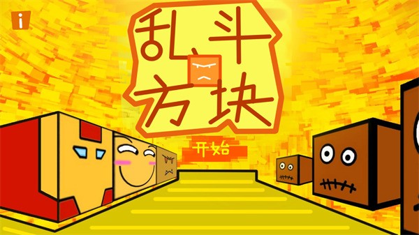 乱斗方块联机版 手机版v1.3.2