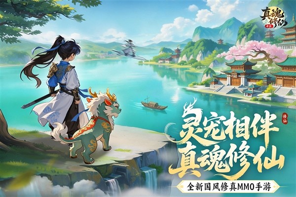 真魂修仙官方版 国际版v1.0