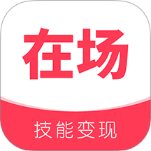 在场官网版