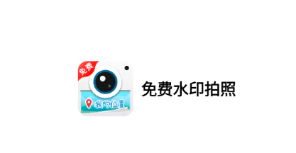 免费水印拍照软件