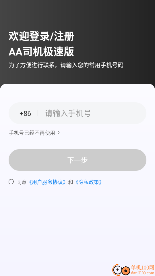 AA司机极速版软件