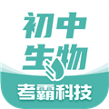 考霸初中生物app v1.4.8 安卓最新版