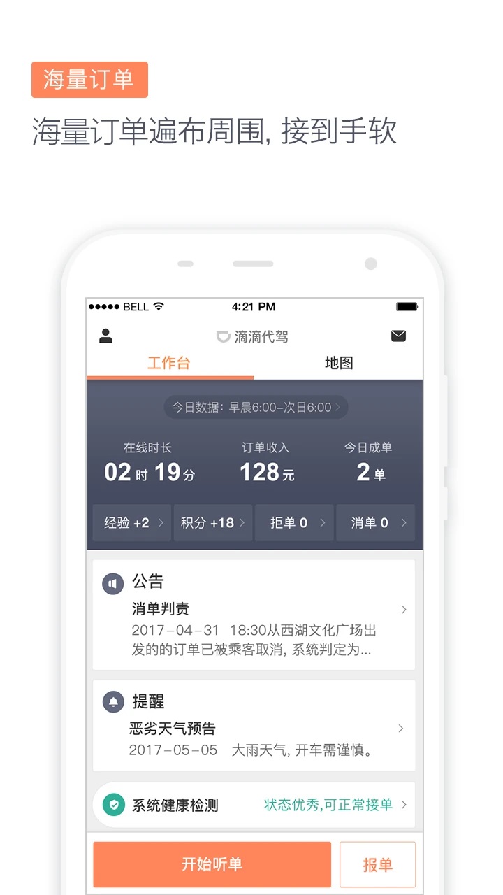 滴滴代驾司机端app
