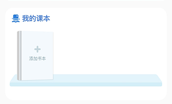 沪学习添加书本