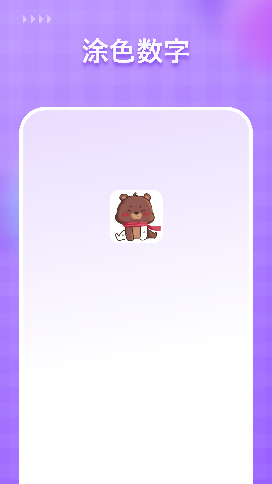 涂色数字app最新版本