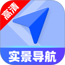 高清定位实景导航最新版
