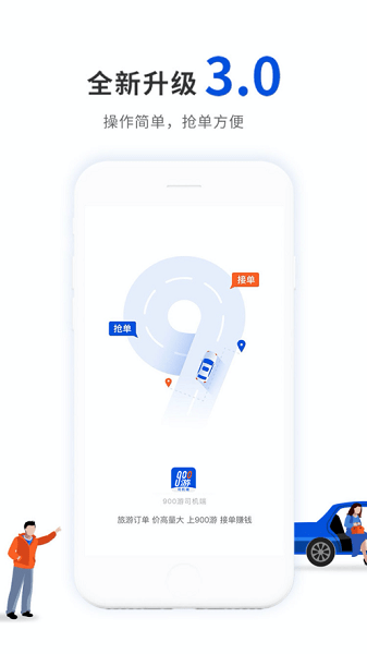 900游出行司机端