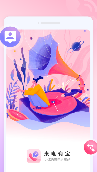 来电有宝软件