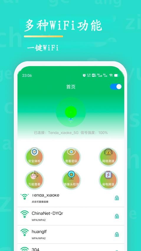 WiFi查看密码软件