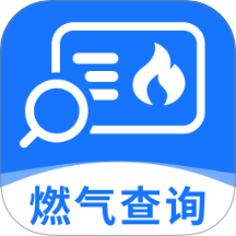 燃气缴费查查助手最新版