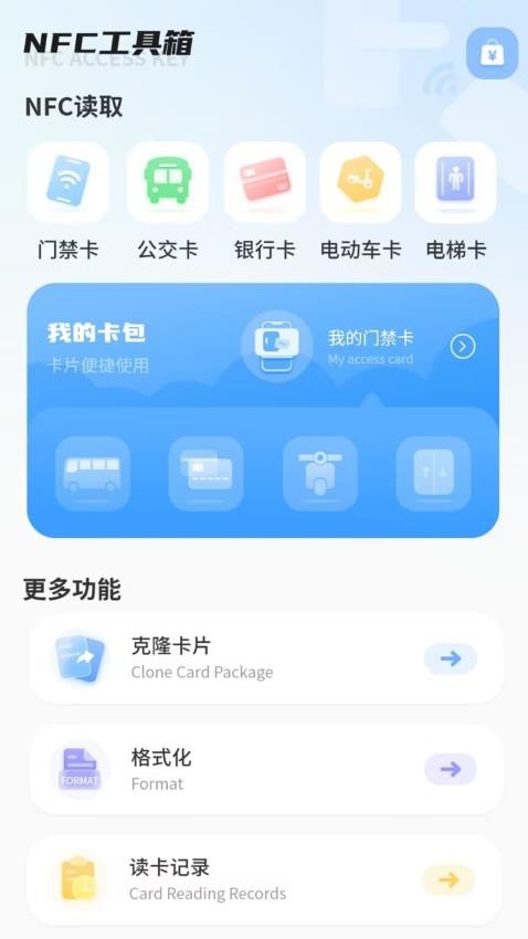 NFC门禁卡通官方版