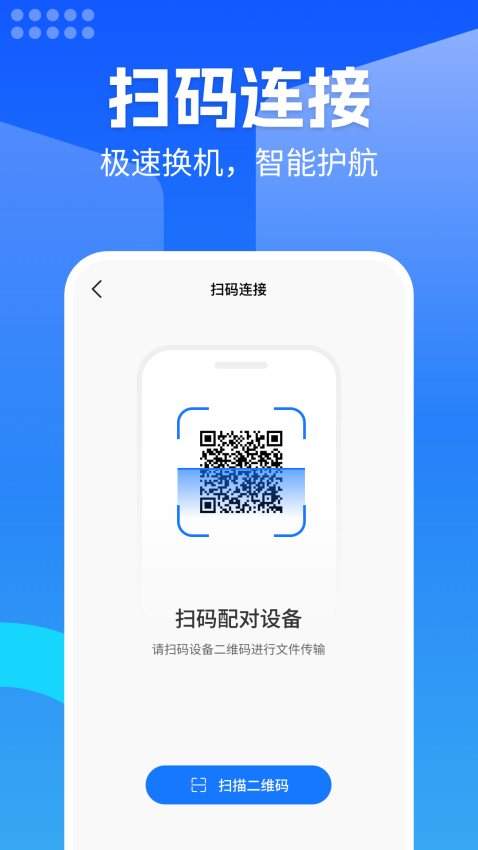 换机安卓助手客户端