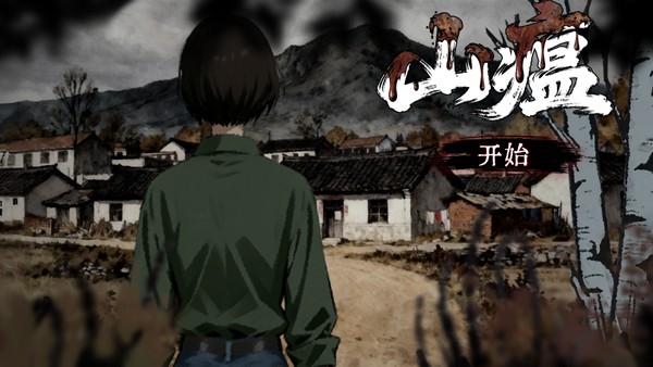 山瘟手游 安卓版v0.2