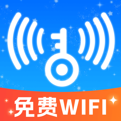 万能WiFi免密钥匙app