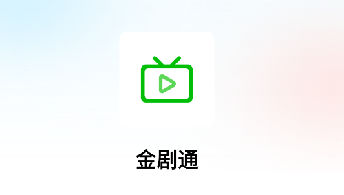金剧通app下载