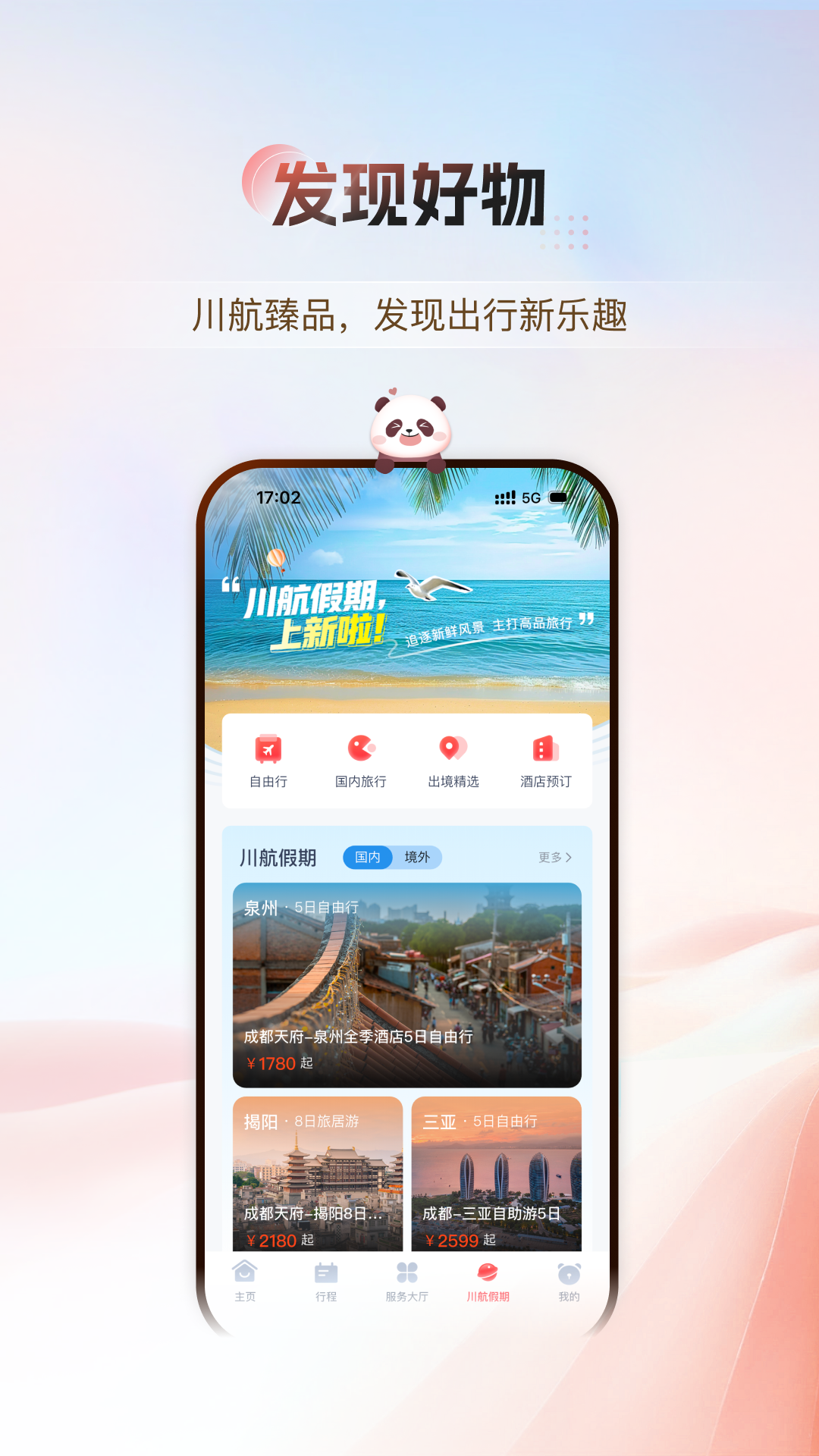 四川航空官方版