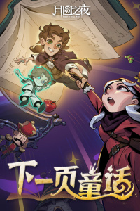 月圆之夜无邪破解版