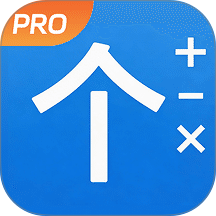 个税计算器+官方版