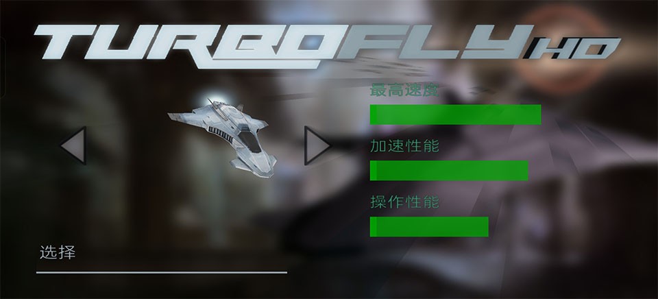 超音速飞行 安卓版v3.0c