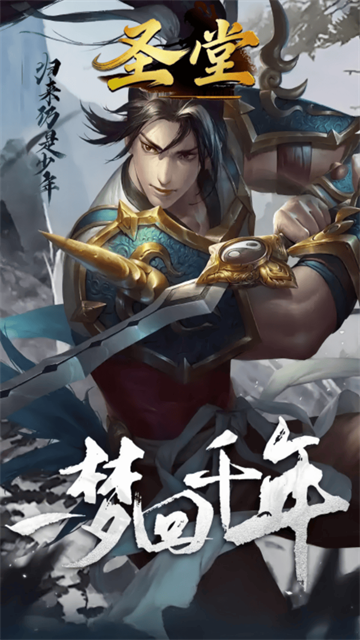 圣堂(千年盛世) 安卓版v1.0.0