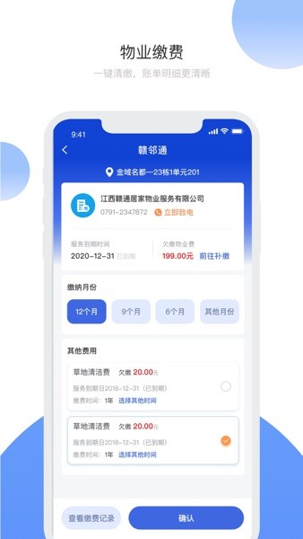 赣邻通物业软件