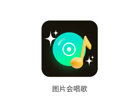图片会唱歌免费软件