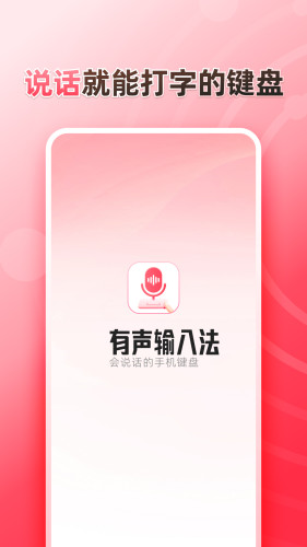 听说输入法 v1.9.1 安卓版