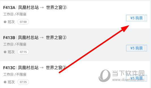 点击右侧的“购票”按钮