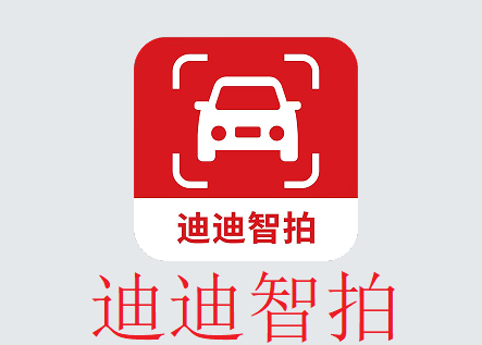 迪迪智拍app官方下载安装