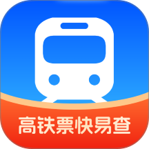 高铁票快易查软件