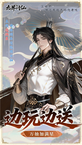 九界问仙0.05折扣版 福利版v1.0
