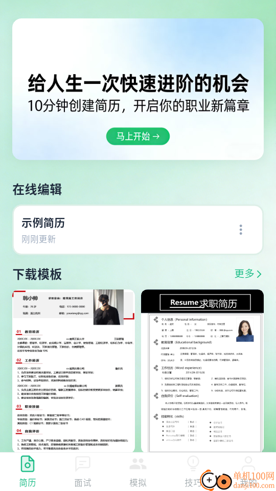 求职Easy简历客户端