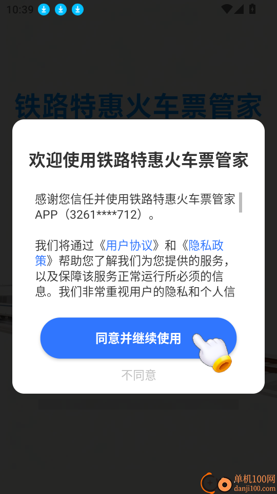 铁路特惠火车票管家软件